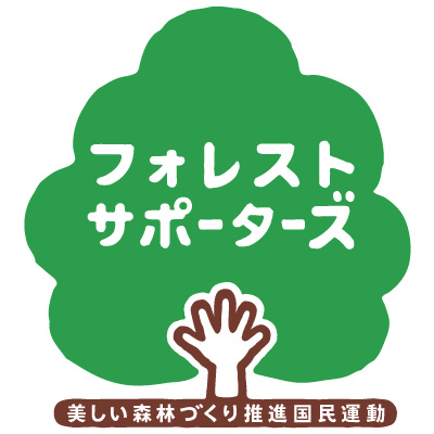 元気な森を育み、次の世代へと引きついでいくために